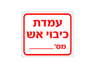 הצג מוצרים בקטגוריה מדבקות - כיבוי אש תמונה עבור הקטגוריה מדבקות - כיבוי אש