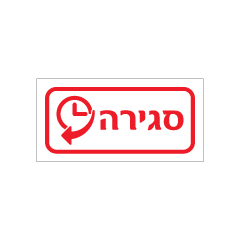 תמונה של שלט - סגירה - איור עם כוון השעון