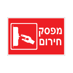 תמונה של שלט - מפסק חירום