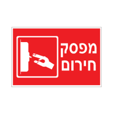 שלט - מפסק חירום