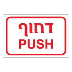 תמונה של שלט - דחוף - PUSH