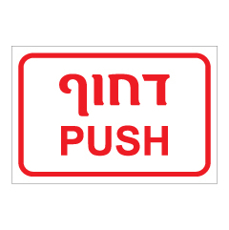 שלט - דחוף - PUSH