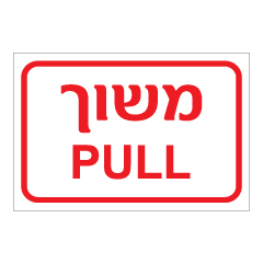 תמונה של שלט - משוך - PULL