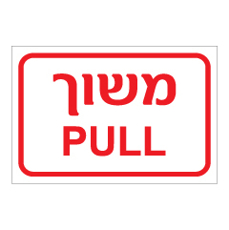 שלט - משוך - PULL
