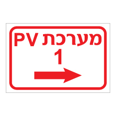 תמונה של שלט - מערכת PV1 ימינה