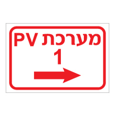 שלט - מערכת PV1 ימינה