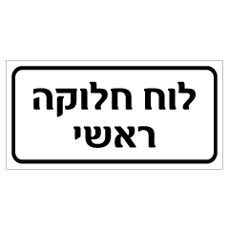 שלט - לוח חלוקה ראשי