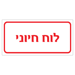 תמונה של שלט - לוח חיוני