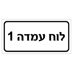 תמונה של שלט - לוח עמדה 1