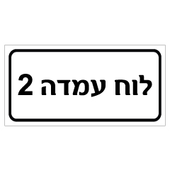 תמונה של שלט - לוח עמדה 2