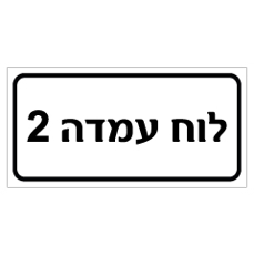 שלט - לוח עמדה 2