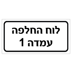 שלט - לוח החלפה עמדה 1