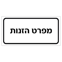 תמונה של שלט - מפרט הזנות