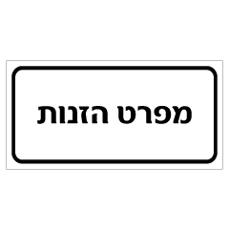 שלט - מפרט הזנות
