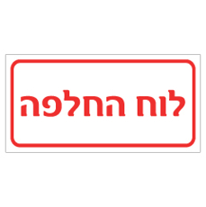 שלט - לוח החלפה