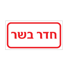 שלט - חדר בשר