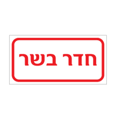 שלט - חדר בשר
