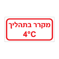 תמונה של שלט - מקרר בתהליך 4 מעלות צלזיוס