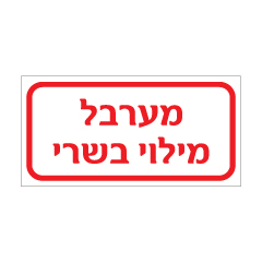 תמונה של שלט - מערבל מילוי בשרי