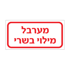 שלט - מערבל מילוי בשרי