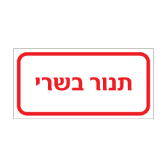 תמונה של שלט - תנור בשרי