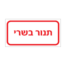 שלט - תנור בשרי