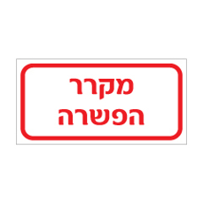 שלט - מקרר הפשרה