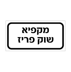 תמונה של שלט - מקפיא שוק פריז