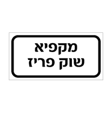 שלט - מקפיא שוק פריז