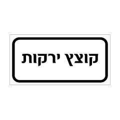 תמונה של שלט - קוצץ ירקות