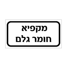 שלט - מקפיא חומר גלם