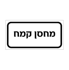 שלט - מחסן קמח