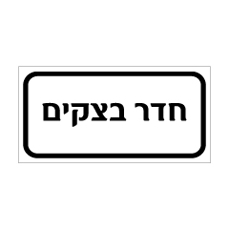 שלט - חדר בצקים