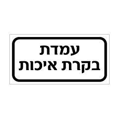 תמונה של שלט - עמדת בקרת איכות