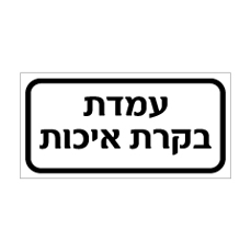שלט - עמדת בקרת איכות
