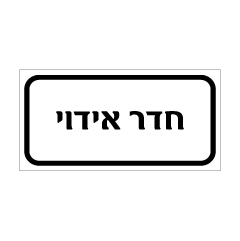 תמונה של שלט - חדר אידוי