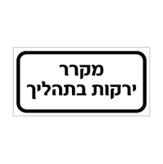שלט - מקרר ירקות בתהליך