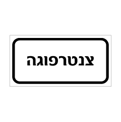 תמונה של שלט - צנטרפוגה