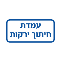 תמונה של שלט - עמדת חיתוך ירקות