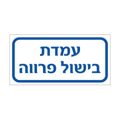 תמונה של שלט - עמדת בישול פרווה