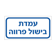 שלט - עמדת בישול פרווה