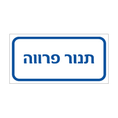 תמונה של שלט - תנור פרווה