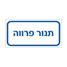שלט - תנור פרווה