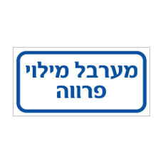 שלט - מערבל מילוי פרווה