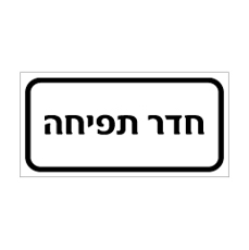 שלט - חדר תפיחה