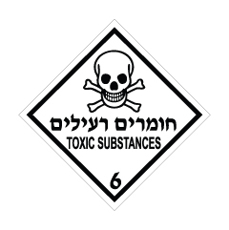 שלט - חומרים רעילים - קבוצת סיכון 6.0