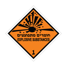 שלט - חומרים מתפוצצים 1 - קבוצת סיכון 1