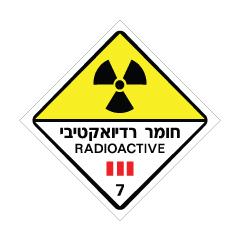 תמונה של שלט - חומר רדיואקטיבי - קבוצת סיכון 7