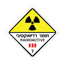 שלט - חומר רדיואקטיבי - קבוצת סיכון 7