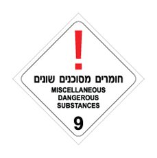 שלט - חומרים מסוכנים שונים - קבוצת סיכון 9